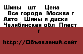 Шины 4 шт  › Цена ­ 4 500 - Все города, Москва г. Авто » Шины и диски   . Челябинская обл.,Пласт г.